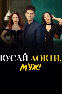 Кусай локти, муж