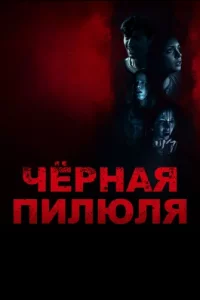Чёрная пилюля